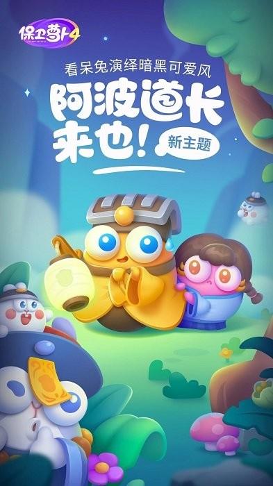 保卫萝卜4阿波之旅游戏最新版下载,塔防游戏,闯关游戏,保卫萝卜