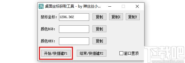 桌面坐标获取工具下载,鼠标坐标,颜色代码