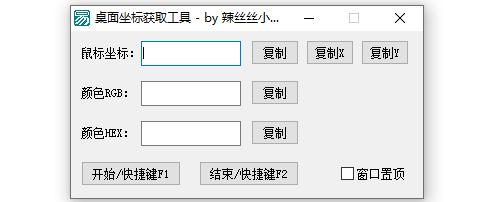 桌面坐标获取工具下载,鼠标坐标,颜色代码
