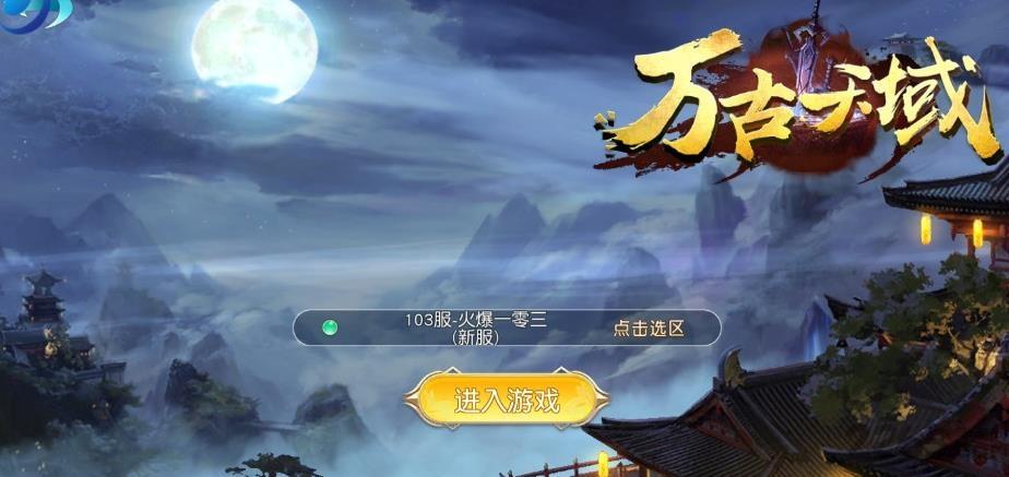 万古天域手游最新版下载,万古天域,仙侠手游,竞技手游