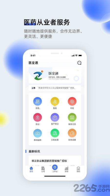 医全通app下载,医全通,办公app,医疗app