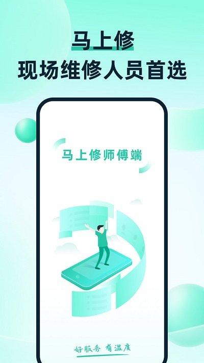 马上修师傅版app下载,马上修师傅版,接单app