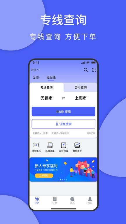 伞送货运平台下载,伞送,物流app,服务app