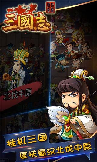 三国志挂机传无限元宝内购版下载,三国志挂机传奇,三国手游,传奇手游,挂机手游
