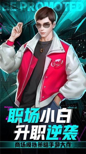 小白升职记手游下载,小白升职记,经营手游,模拟手游