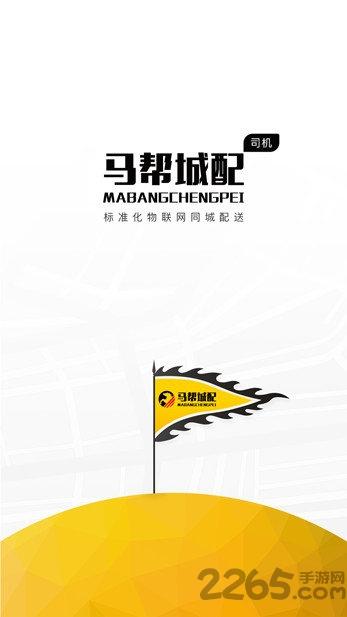 马帮城配app下载,马帮城配,物理app,送货app