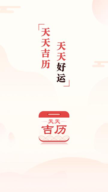 2345万年历手机版(天天吉历)下载,2345万年历,日历app,万年历