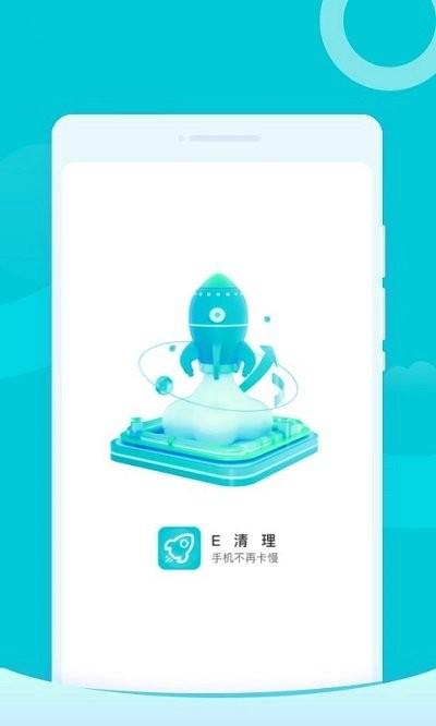 e清理app下载,e清理,清理app