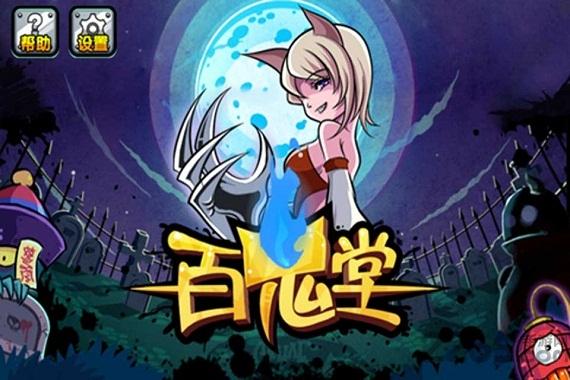 百鬼堂手机版下载,百鬼堂,塔防游戏,策略游戏