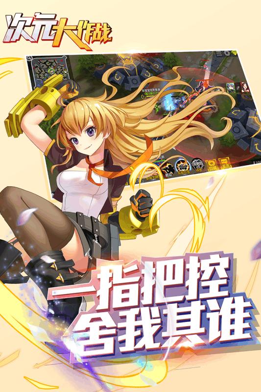 次元大作战腾讯版下载,次元大作战,MOBA手游,对战手游,腾讯手游