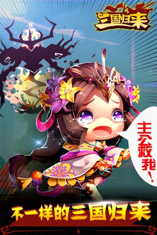 三国归来手机版下载,三国归来,卡牌手游,策略手游