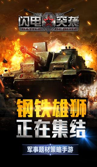 闪电突袭内购破解版下载,闪电突袭,策略手游,射击手游,二战手游