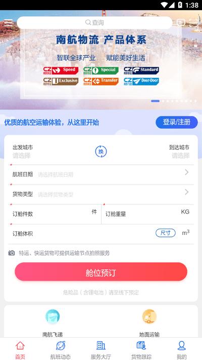 南航物流e行最新版下载,南航物流e行,物流app,运输app