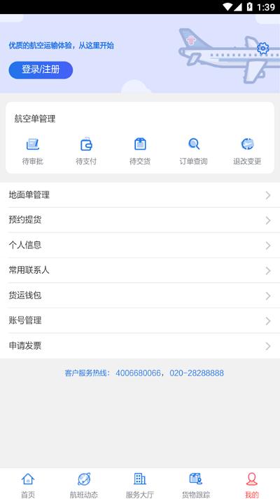 南航物流e行最新版下载,南航物流e行,物流app,运输app