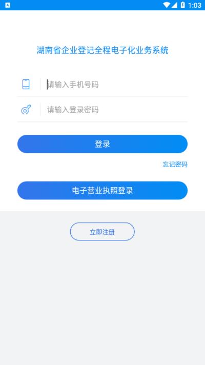 湖南企业登记全程电子化系统app下载,湖南企业登记,办公app,湖南app